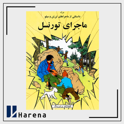 18- ماجرای تورنسل