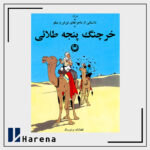 9- خرچنگ پنجه طلایی