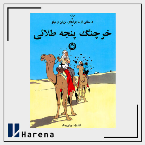 9- خرچنگ پنجه طلایی