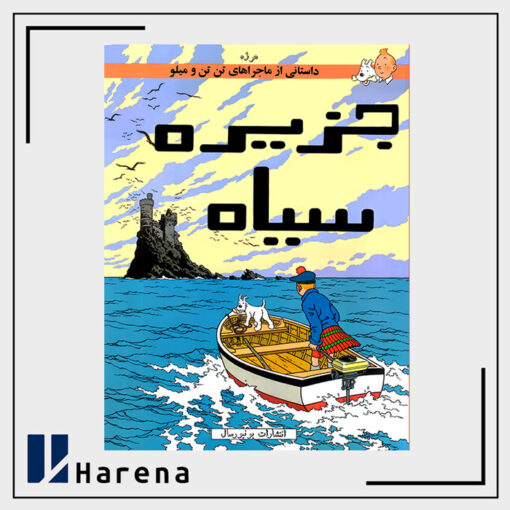 7- جزیره سیاه