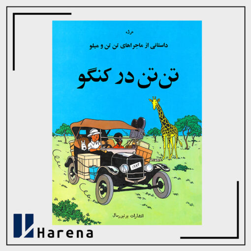 2- تن تن در کنگو