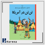 3- تن تن در آمریکا