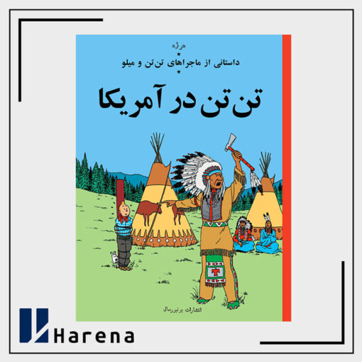3- تن تن در آمریکا