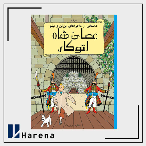 8- عصای شاه اتوکار