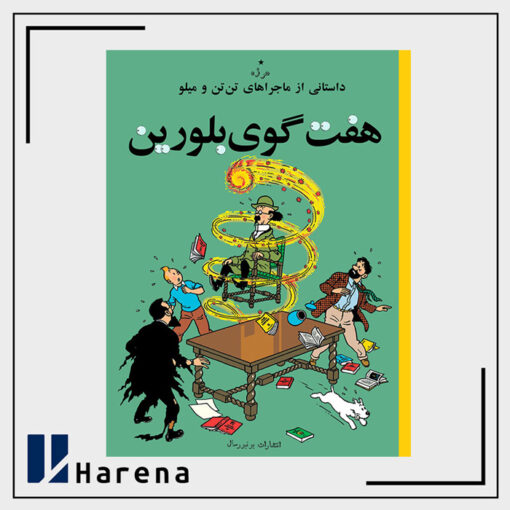 13- هفت گوی بلورین