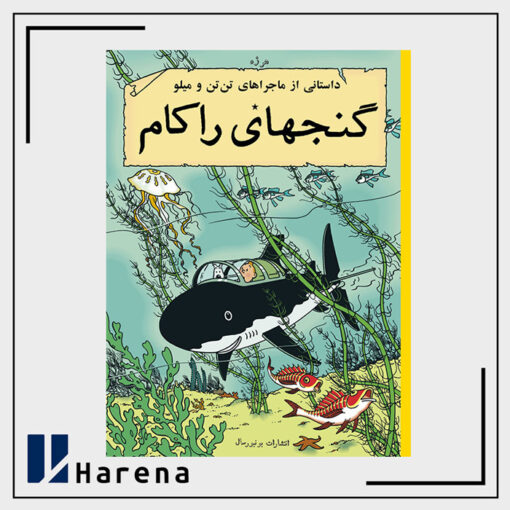 12- گنج های راکام