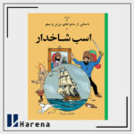 11- اسب شاخدار