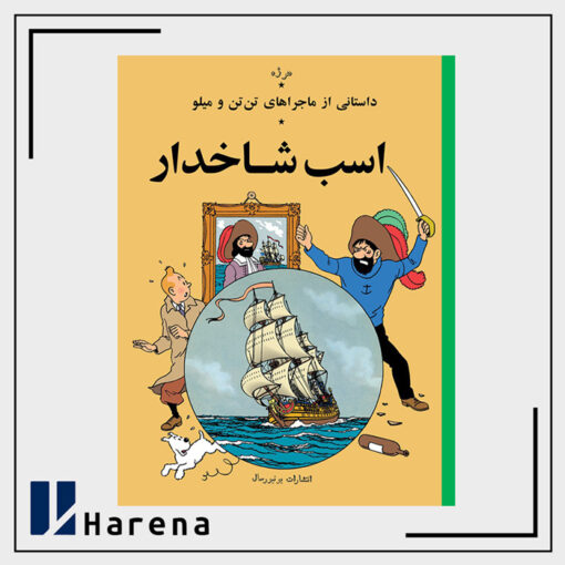 11- اسب شاخدار