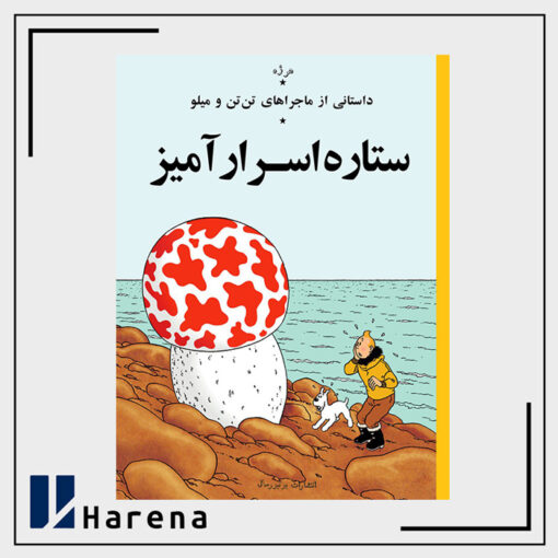 10- ستاره اسرارآمیز