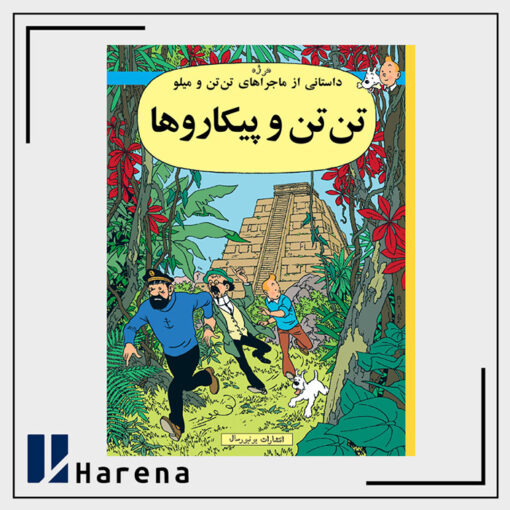 23- تن تن و پیکاروها