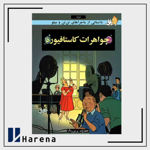 21- جواهرات کاستافیوره