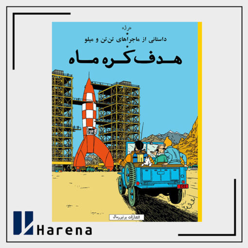 16- هدف کره ماه