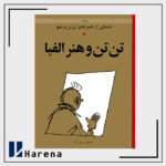 24- تن تن و هنر الفبا