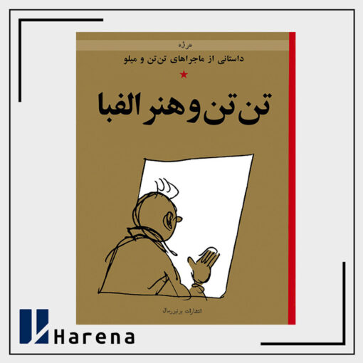 24- تن تن و هنر الفبا