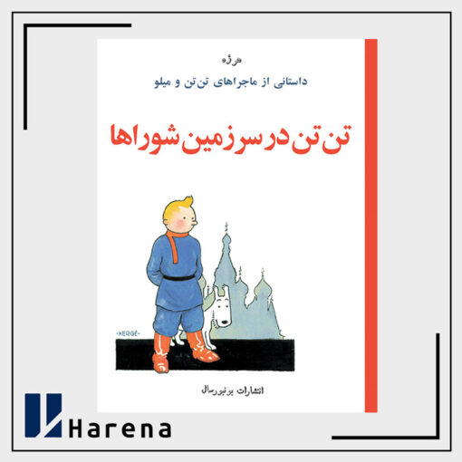 1 - تن تن در شوروی نسخه سیاه و سفید