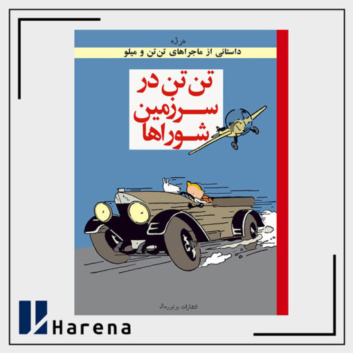 تن تن در شوروی