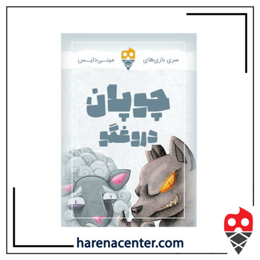 چوپان دروغگو برند مینی دایس