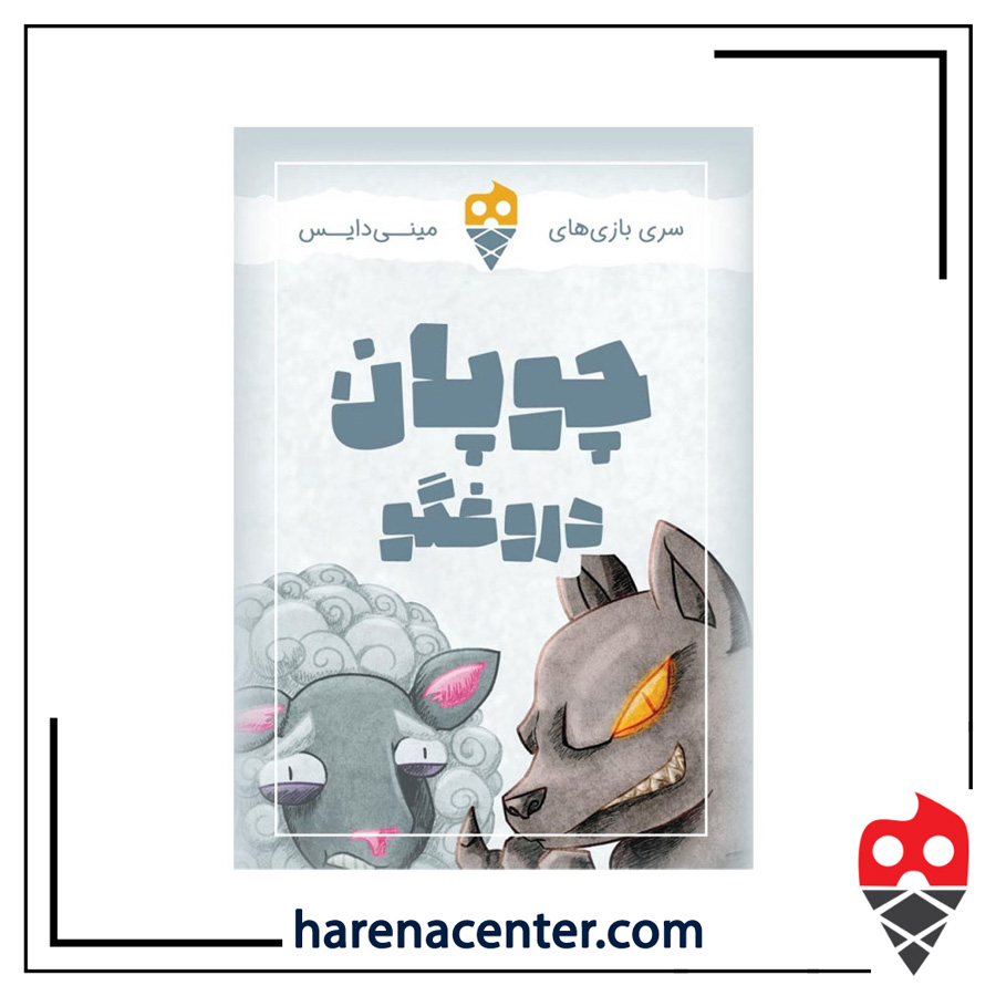چوپان دروغگو برند مینی دایس