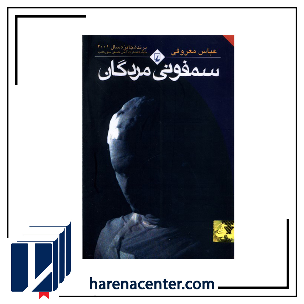 سمفونی مردگان انتشارات ققنوس