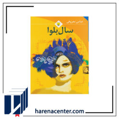 سال بلوا انتشارات ققنوس