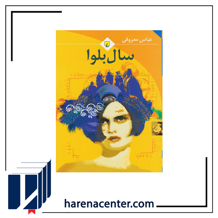 سال بلوا انتشارات ققنوس