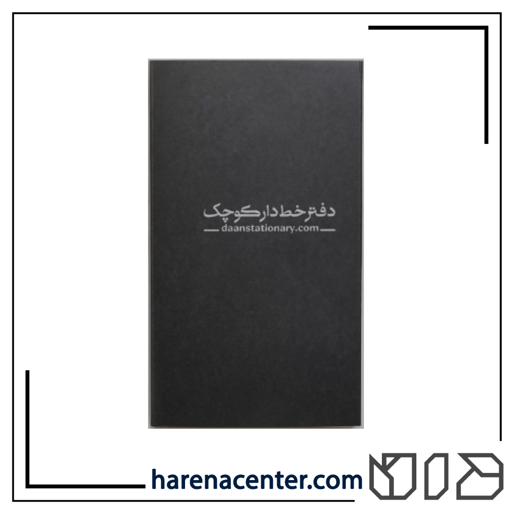 دفتر خط دار کوچک برند دان