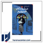 دریا روندگان جزیره‌ آبی‌تر انتشارات ققنوس
