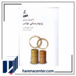 10 اصل برای زوج درمانی موثر انتشارات سایه سخن