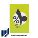 10 درصد شادتر انتشارات شمشاد