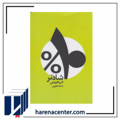 10 درصد شادتر انتشارات شمشاد