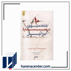 10 غلط مشهور دربارهی اسرائیل انتشارات کتابستان معرفت