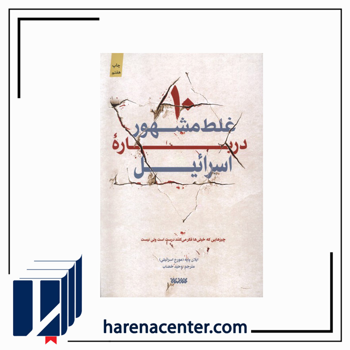10 غلط مشهور درباره‌ی اسرائیل انتشارات کتابستان معرفت