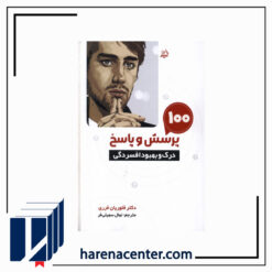 100 پرسش و پاسخ درک و بهبود افسردگی(مولانا) انتشارات مولانا