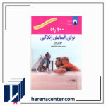 100 راه برای آسایش زندگی انتشارات استاندارد