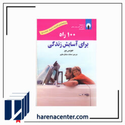100 راه برای آسایش زندگی انتشارات استاندارد
