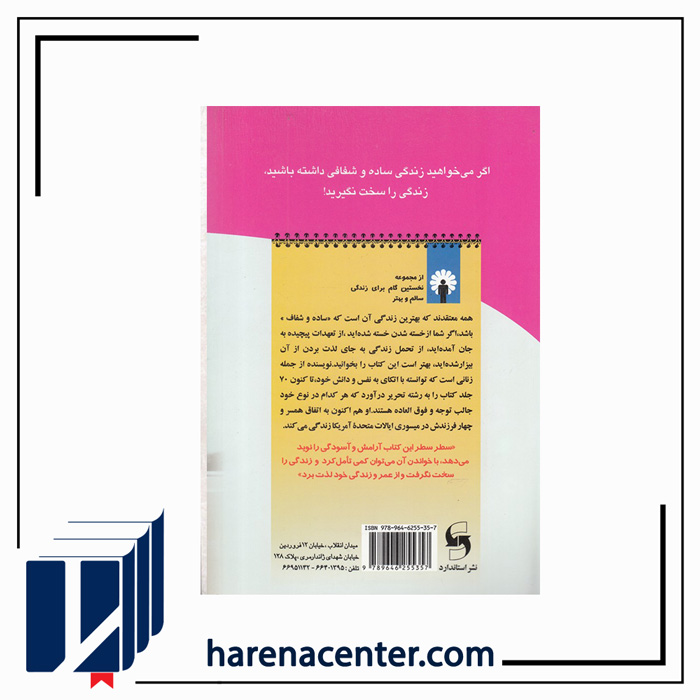 100 راه برای آسایش زندگی انتشارات استاندارد