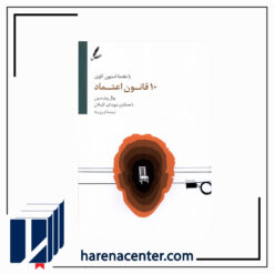 10 قانون اعتماد انتشارات سایه سخن
