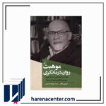 موهبت روان درمانگری انتشارات ققنوس
