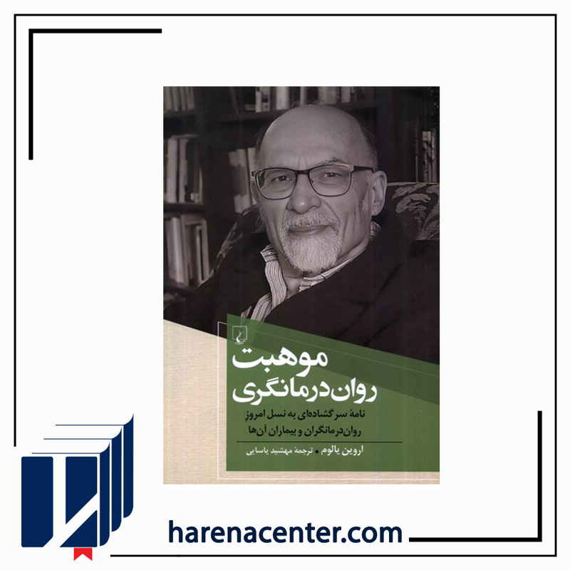 موهبت روان درمانگری انتشارات ققنوس