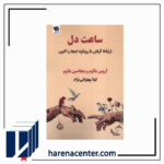 ساعت دل انتشارات صندوقچه