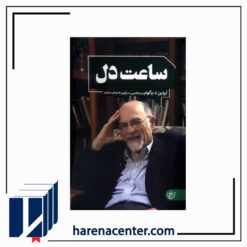 ساعت دل انتشارات آنجا