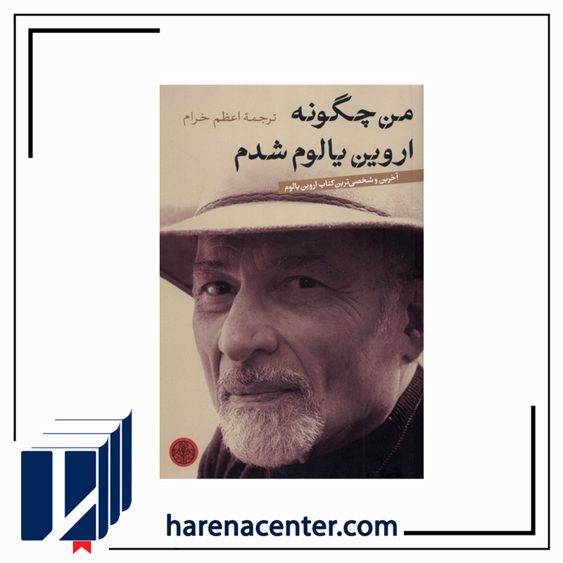 من چگونه اروین یالوم شدم انتشارات پارسه
