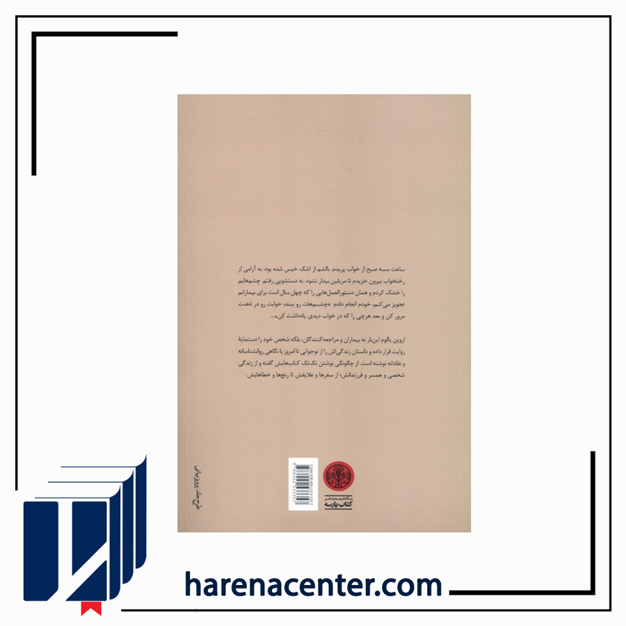 من چگونه اروین یالوم شدم انتشارات پارسه