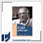 آنگه که خودم را یافتم انتشارات ققنوس