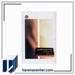 خیره به خورشید نگریستن انتشارات خوب