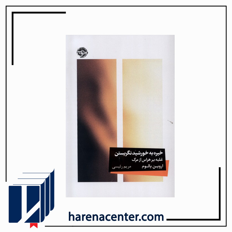 خیره به خورشید نگریستن انتشارات خوب