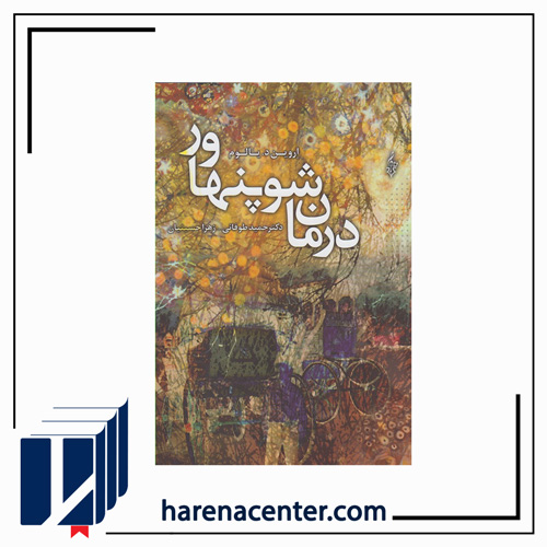 درمان شوپنهاور انتشارات ترانه