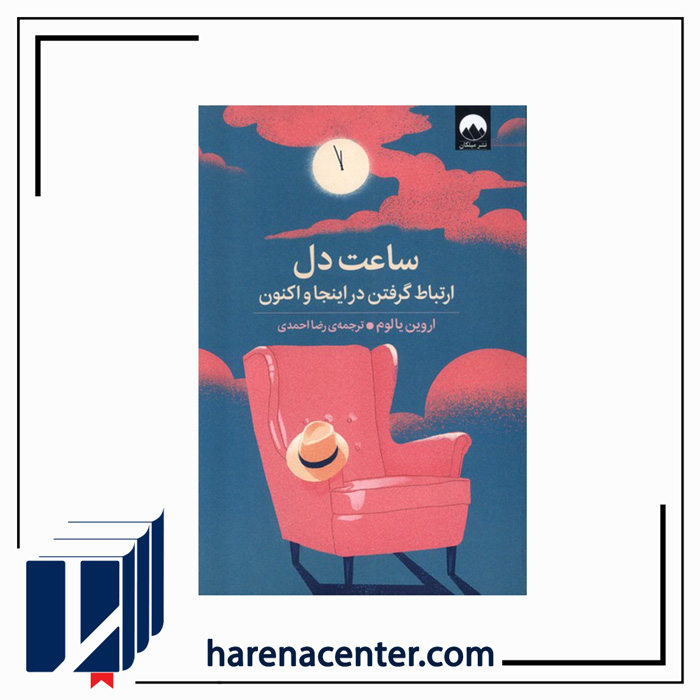 ساعت دل انتشارات میلکان