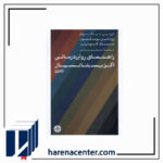 راهنمای روان درمان اگزيستانسيال انتشارات كتاب‌پارسه