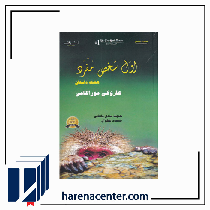 اول شخص مفرد انتشارات اشراقی
